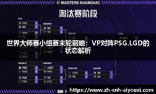 世界大师赛小组赛末轮前瞻：VP对阵PSG.LGD的状态解析