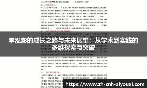 李泓澎的成长之路与未来展望：从学术到实践的多维探索与突破