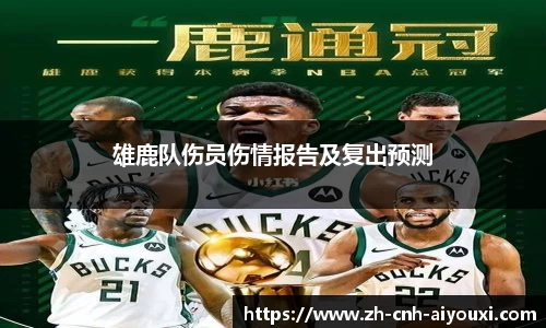 雄鹿队伤员伤情报告及复出预测